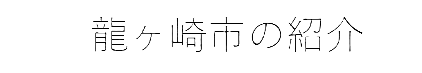 龍ヶ崎市の紹介